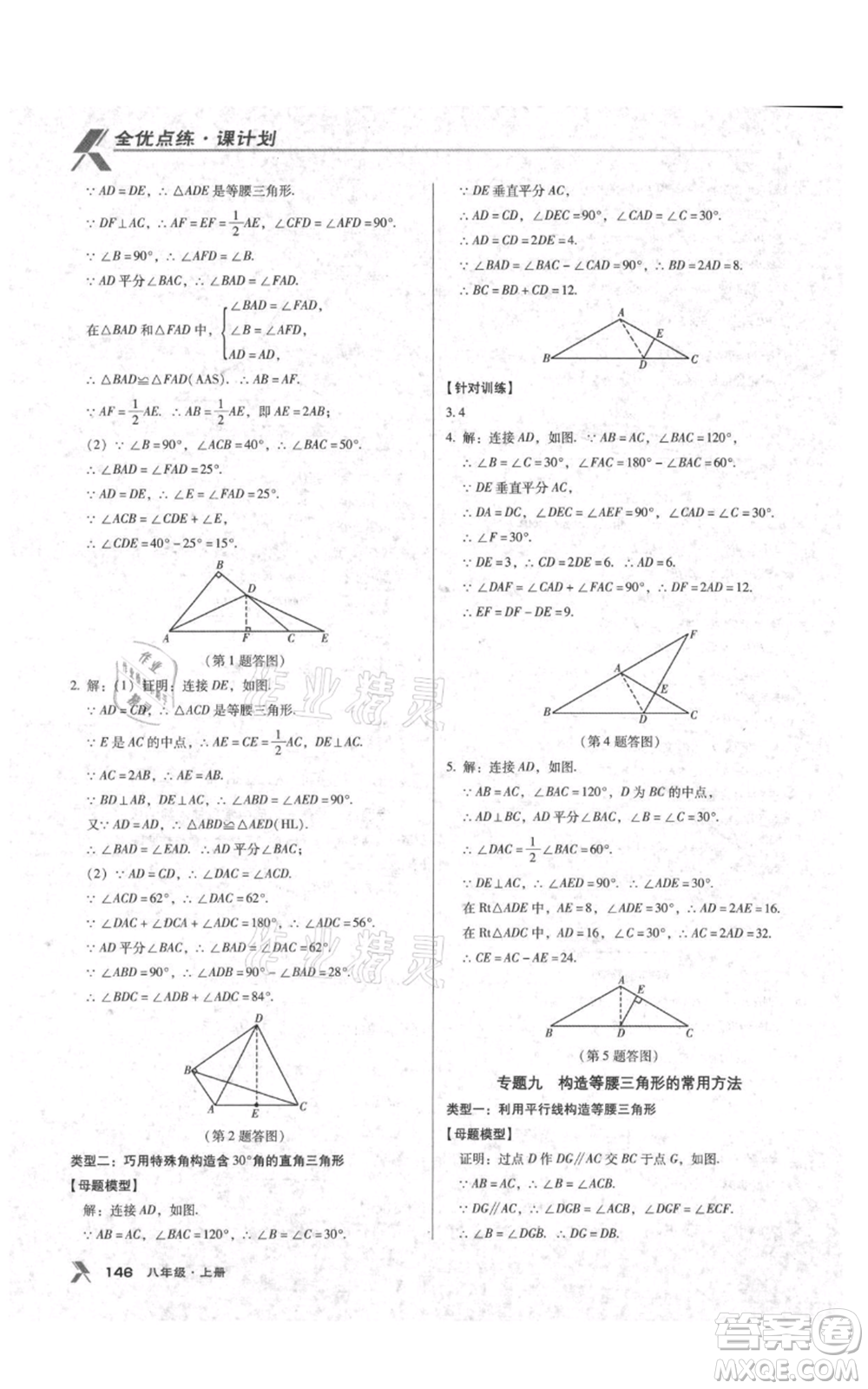 遼海出版社2021全優(yōu)點(diǎn)練課計劃八年級上冊數(shù)學(xué)人教版參考答案