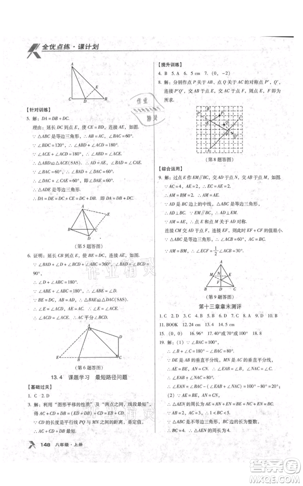 遼海出版社2021全優(yōu)點(diǎn)練課計劃八年級上冊數(shù)學(xué)人教版參考答案