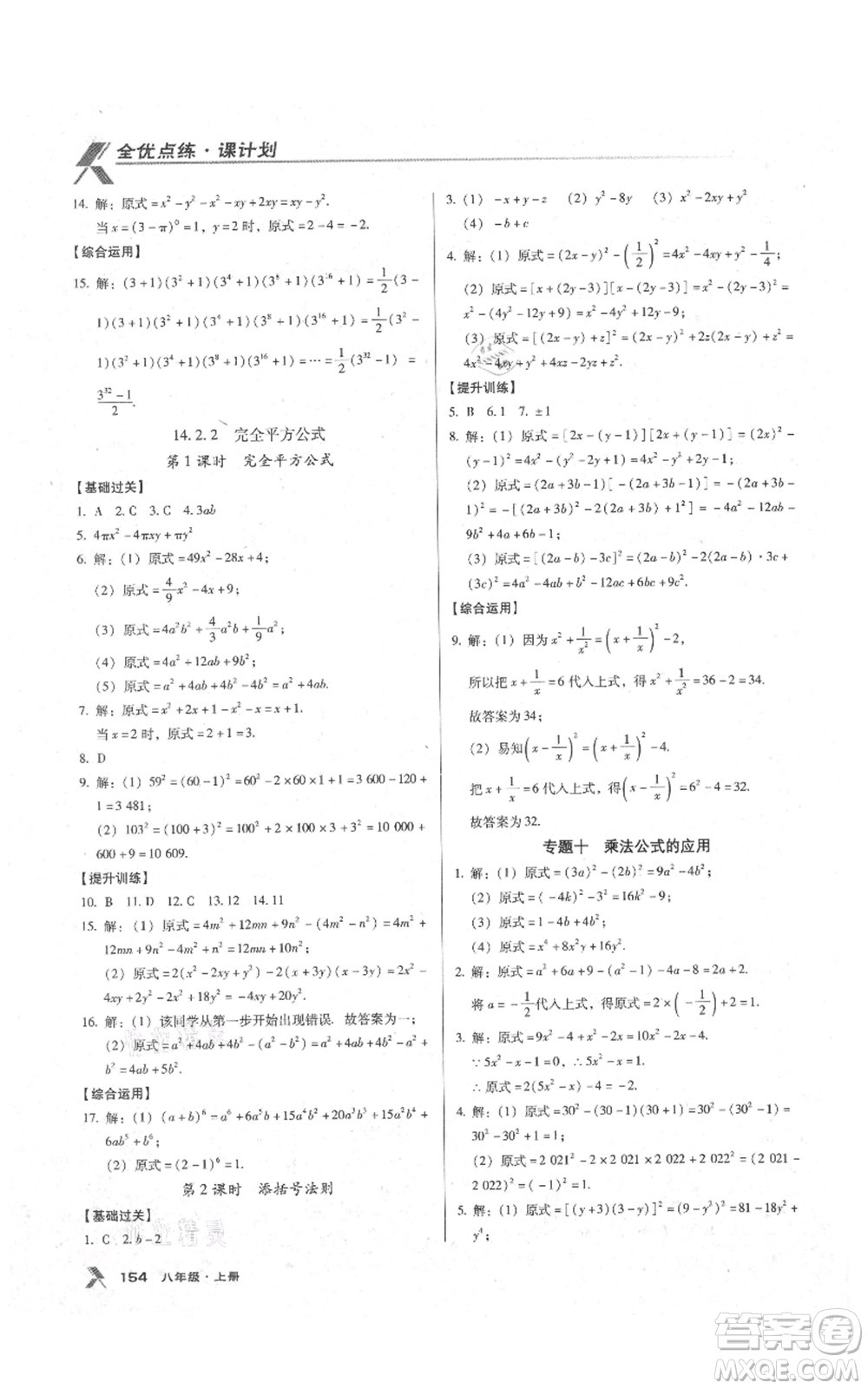 遼海出版社2021全優(yōu)點(diǎn)練課計劃八年級上冊數(shù)學(xué)人教版參考答案