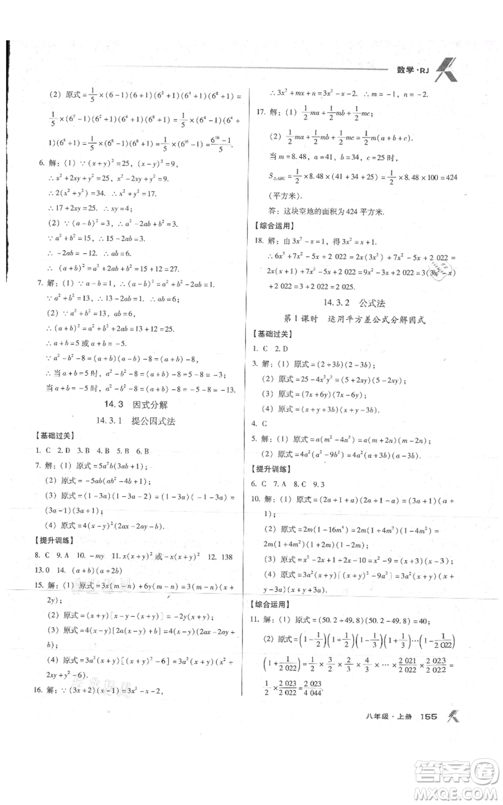 遼海出版社2021全優(yōu)點(diǎn)練課計劃八年級上冊數(shù)學(xué)人教版參考答案