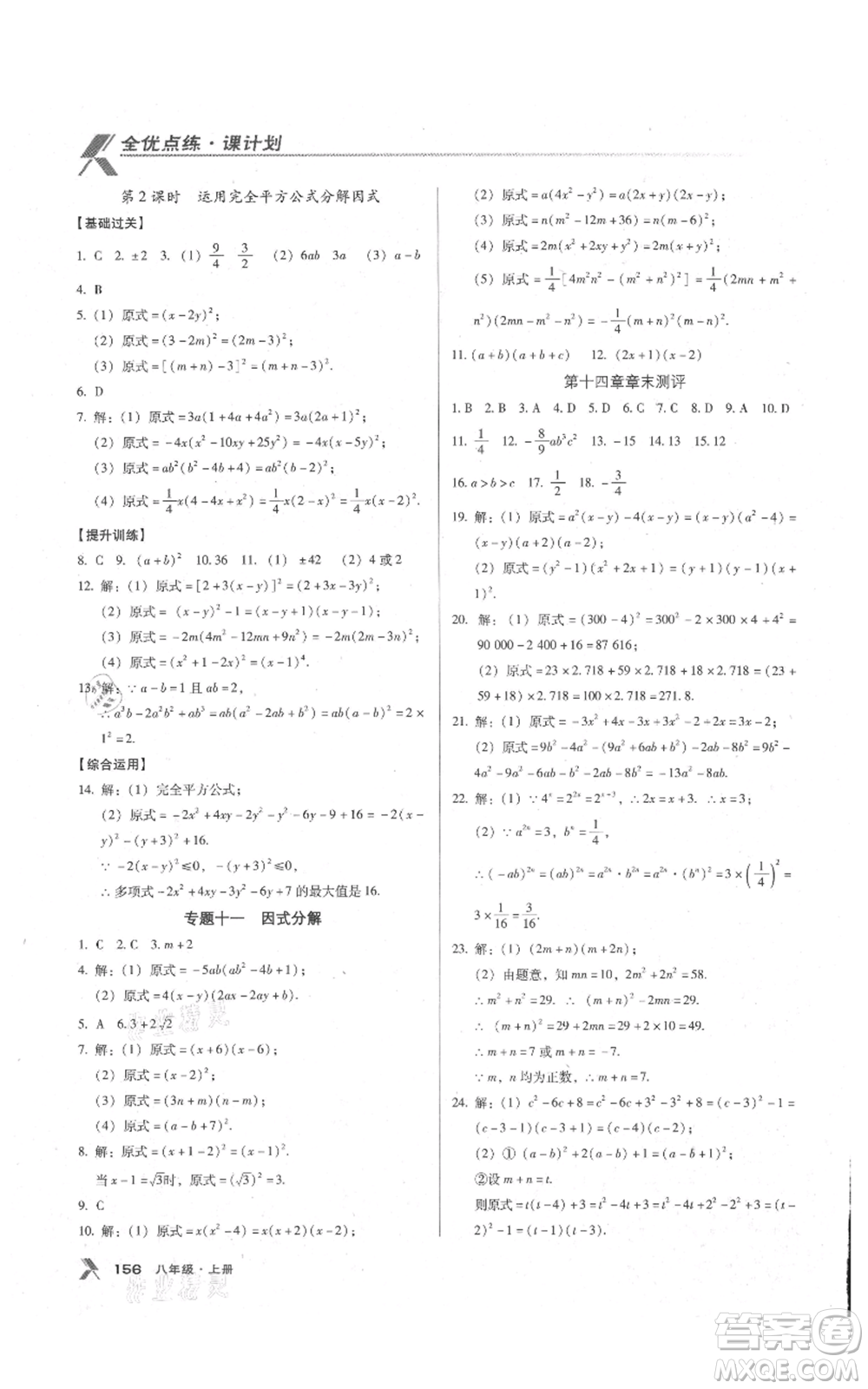 遼海出版社2021全優(yōu)點(diǎn)練課計劃八年級上冊數(shù)學(xué)人教版參考答案