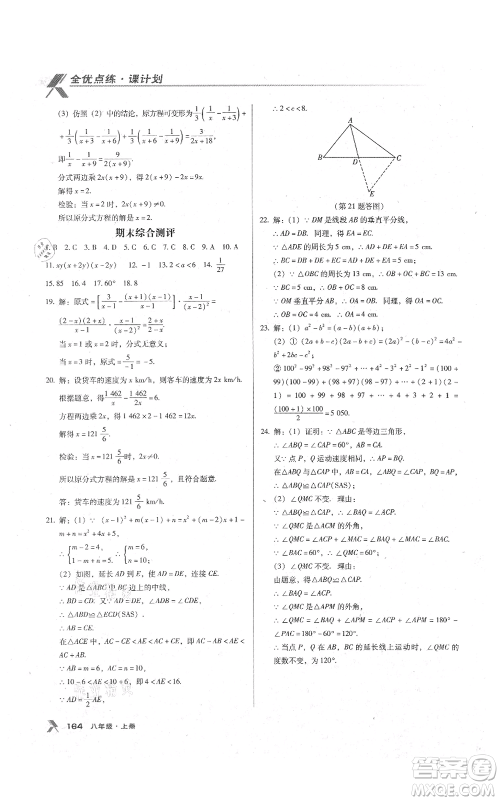 遼海出版社2021全優(yōu)點(diǎn)練課計劃八年級上冊數(shù)學(xué)人教版參考答案