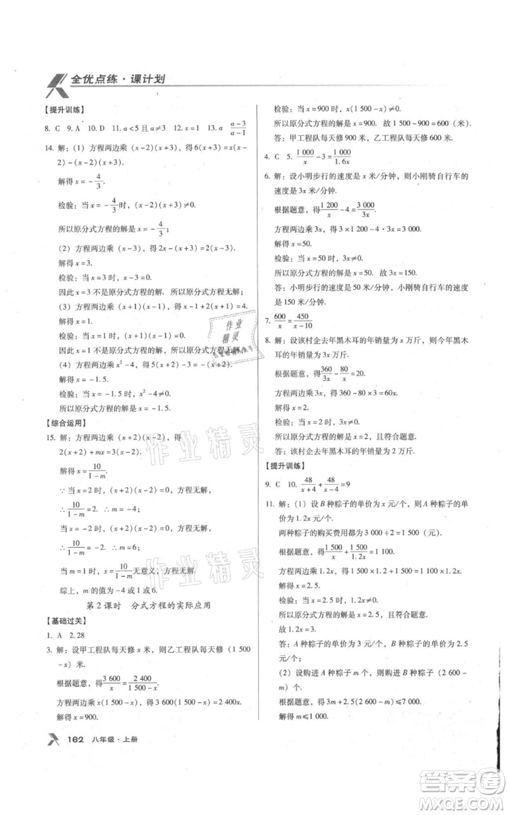 遼海出版社2021全優(yōu)點(diǎn)練課計劃八年級上冊數(shù)學(xué)人教版參考答案