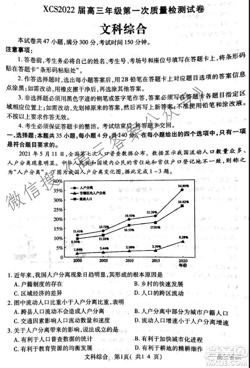 XCS2022屆高三年級(jí)第一次質(zhì)量檢測(cè)試卷文科綜合試題及答案