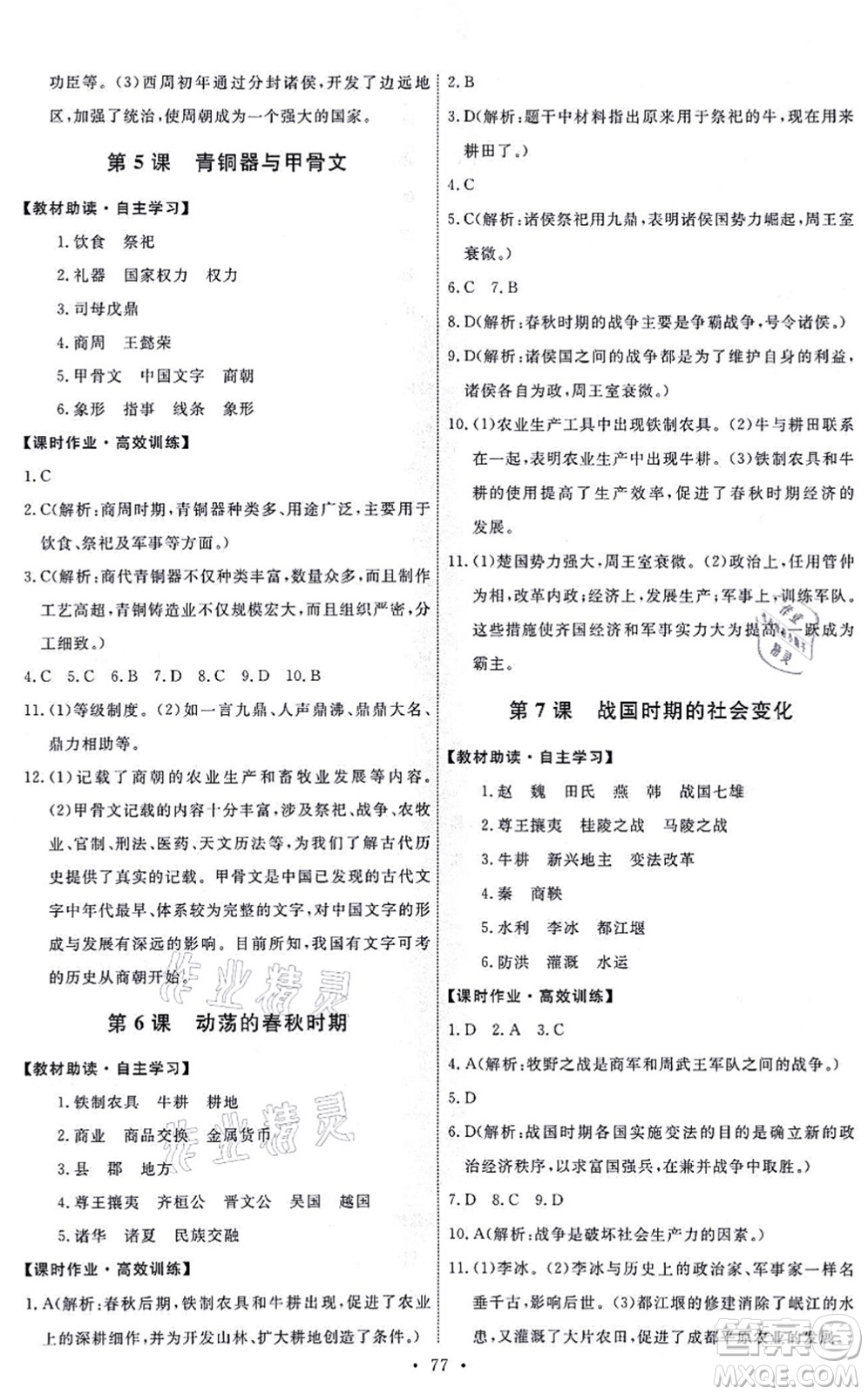 人民教育出版社2021能力培養(yǎng)與測試七年級歷史上冊人教版答案