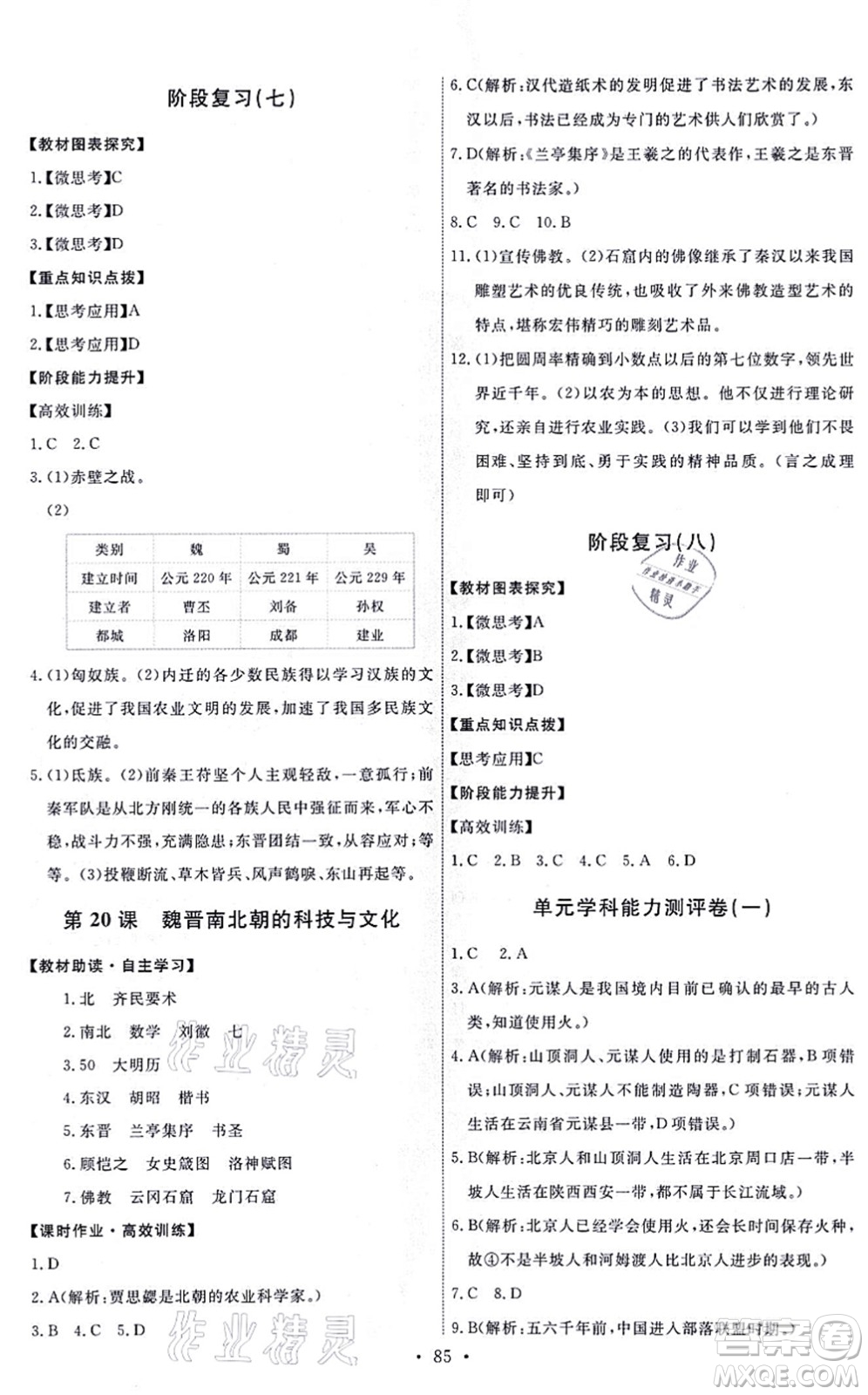 人民教育出版社2021能力培養(yǎng)與測試七年級歷史上冊人教版答案