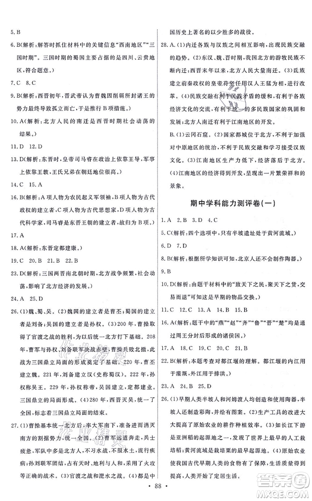 人民教育出版社2021能力培養(yǎng)與測試七年級歷史上冊人教版答案