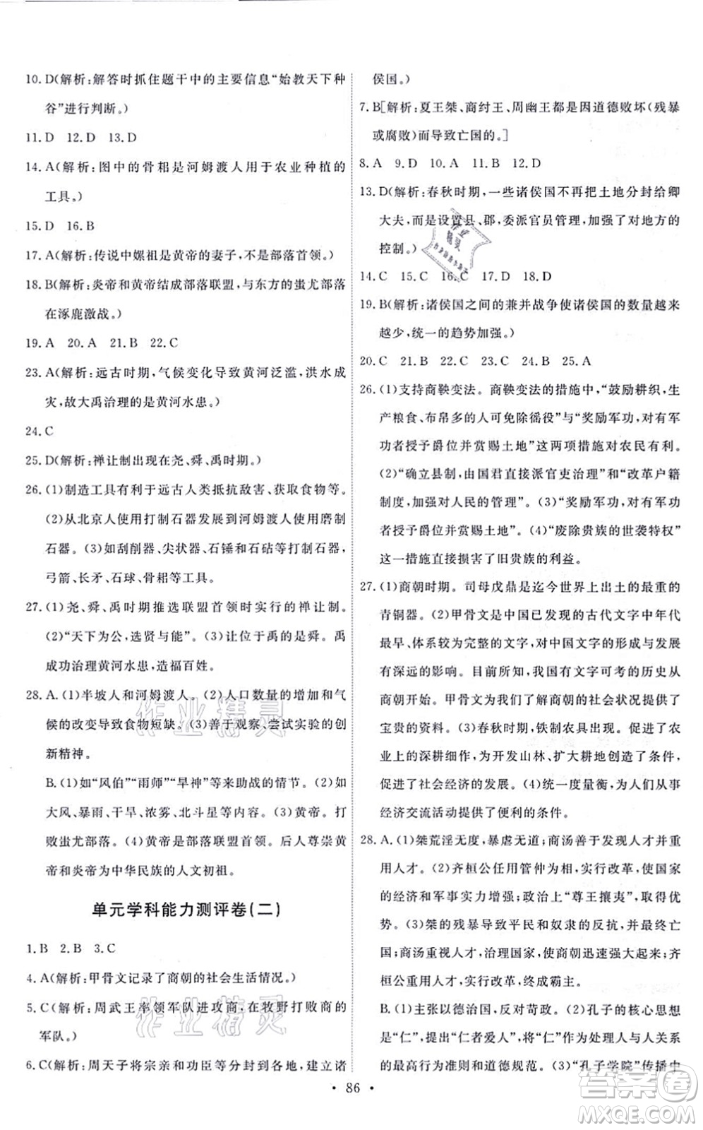 人民教育出版社2021能力培養(yǎng)與測試七年級歷史上冊人教版答案