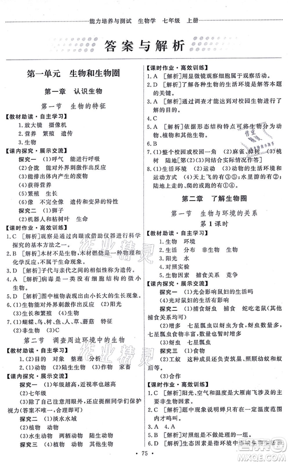 人民教育出版社2021能力培養(yǎng)與測(cè)試七年級(jí)生物上冊(cè)人教版湖南專版答案