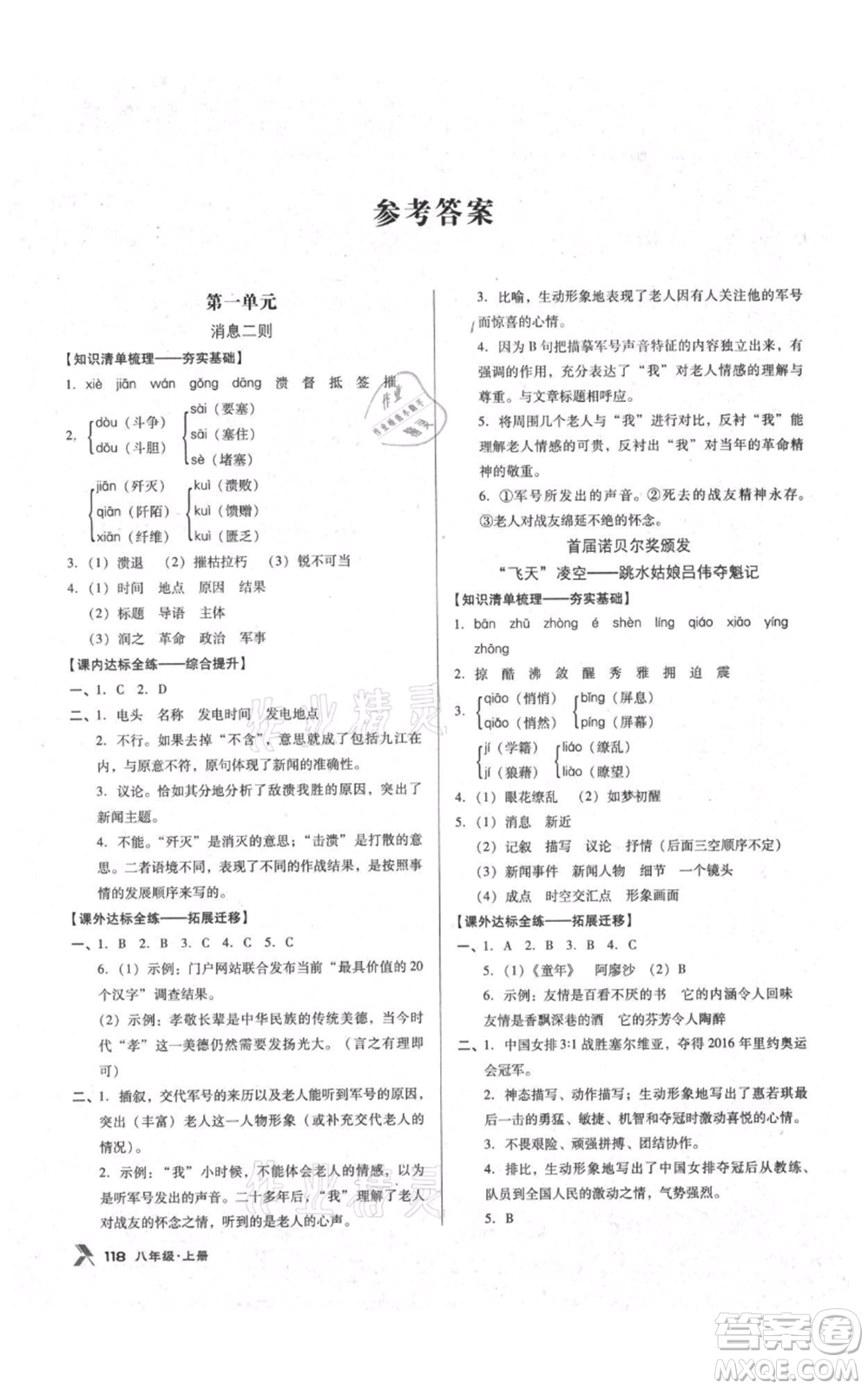 遼海出版社2021全優(yōu)點(diǎn)練課計(jì)劃八年級上冊語文語文版參考答案