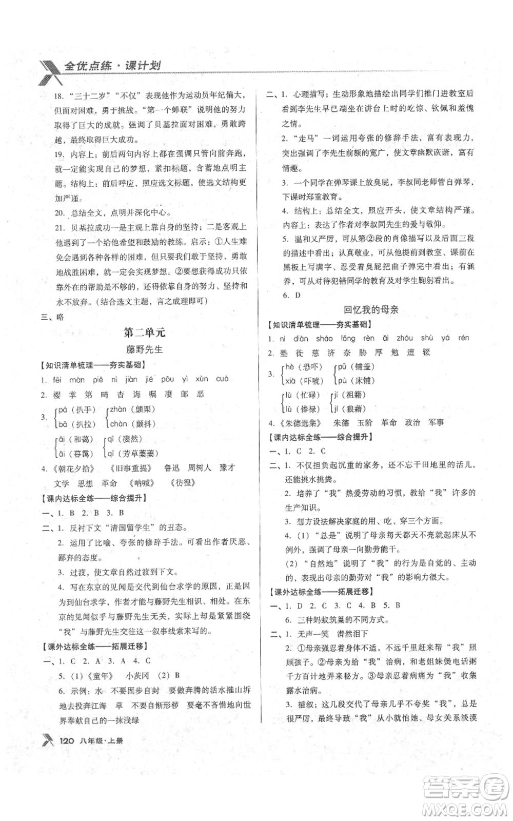 遼海出版社2021全優(yōu)點(diǎn)練課計(jì)劃八年級上冊語文語文版參考答案