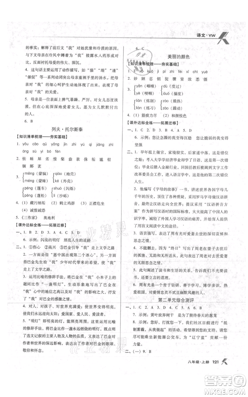 遼海出版社2021全優(yōu)點(diǎn)練課計(jì)劃八年級上冊語文語文版參考答案