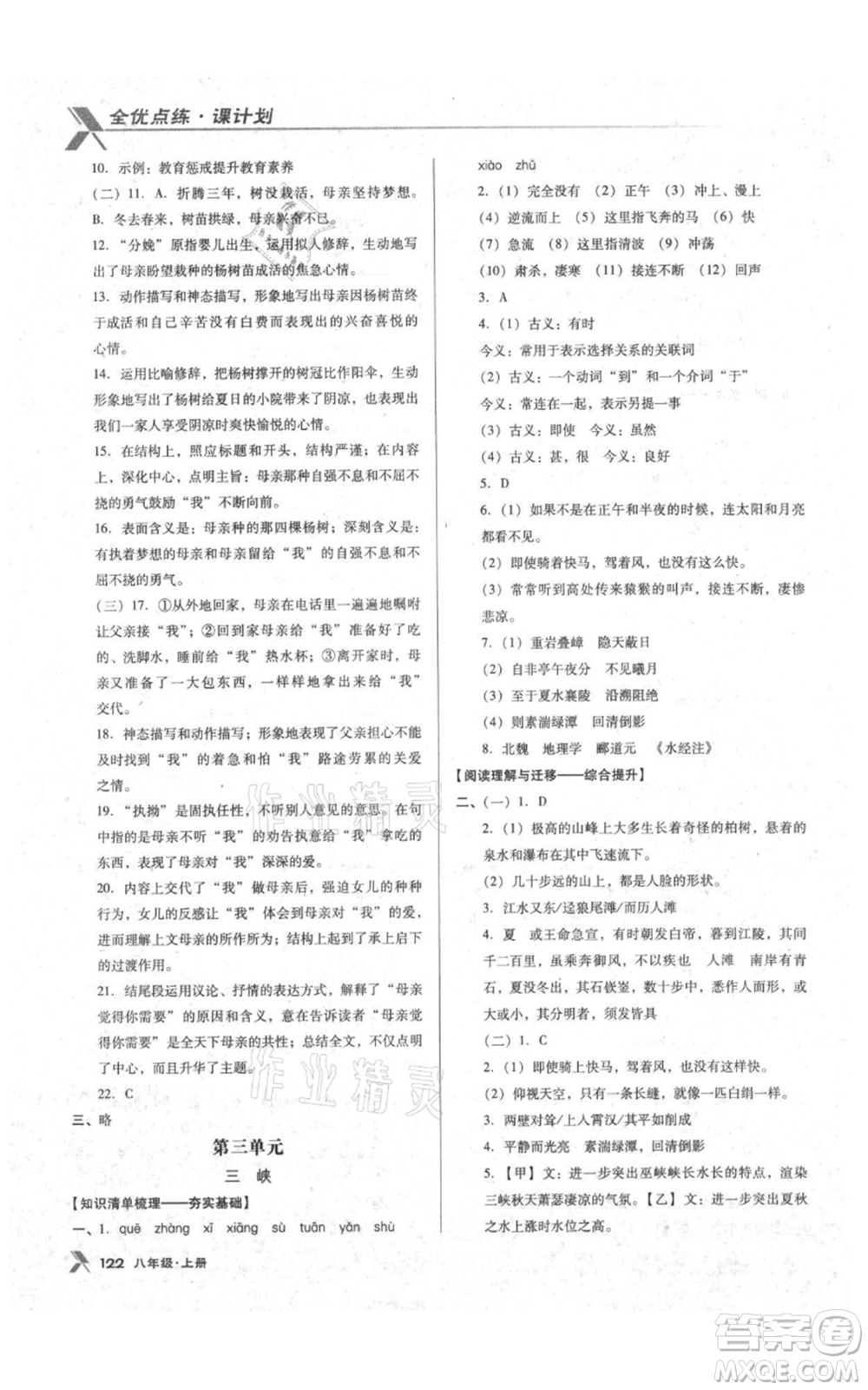 遼海出版社2021全優(yōu)點(diǎn)練課計(jì)劃八年級上冊語文語文版參考答案