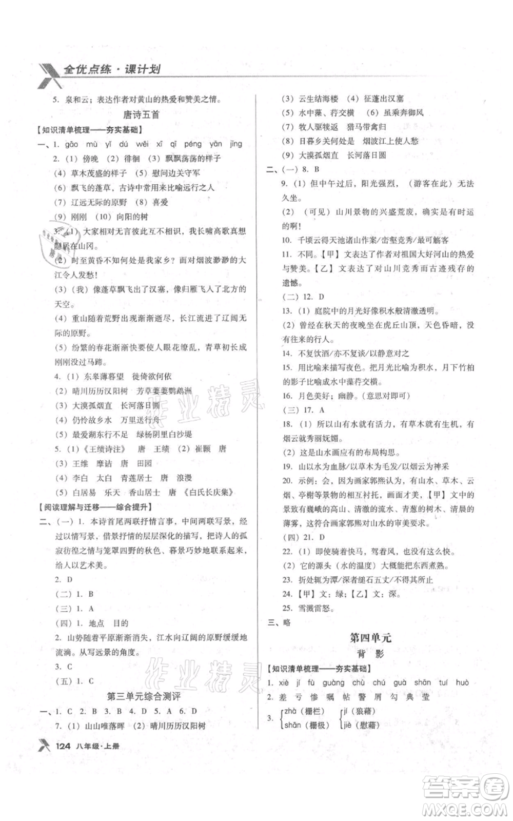 遼海出版社2021全優(yōu)點(diǎn)練課計(jì)劃八年級上冊語文語文版參考答案