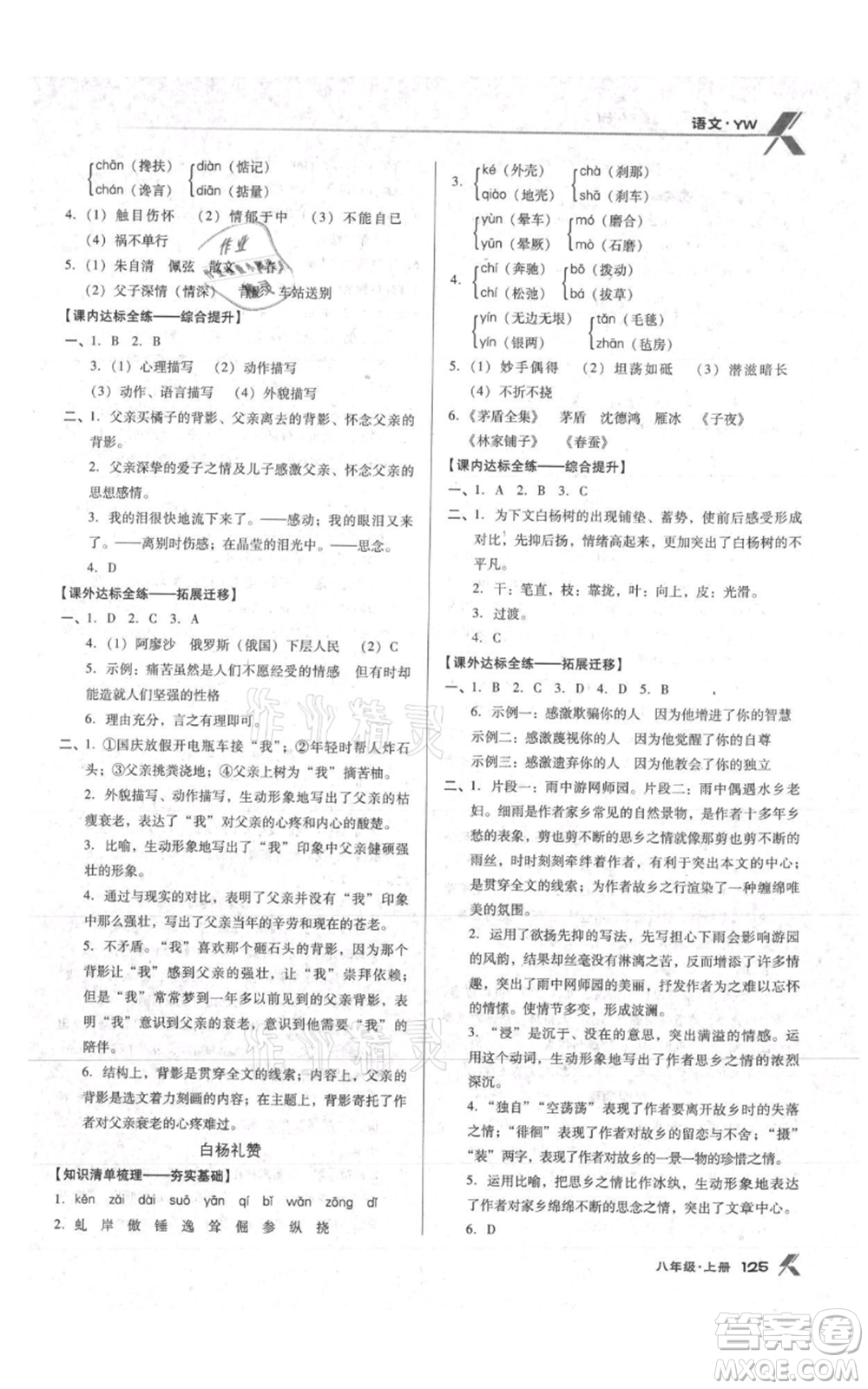 遼海出版社2021全優(yōu)點(diǎn)練課計(jì)劃八年級上冊語文語文版參考答案