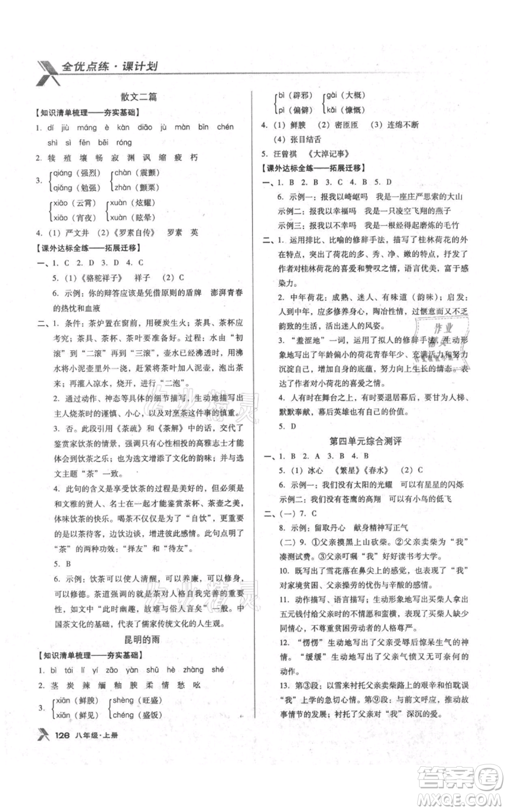 遼海出版社2021全優(yōu)點(diǎn)練課計(jì)劃八年級上冊語文語文版參考答案