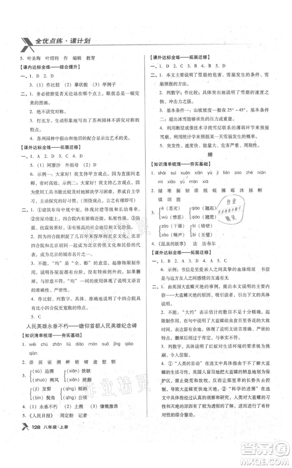 遼海出版社2021全優(yōu)點(diǎn)練課計(jì)劃八年級上冊語文語文版參考答案