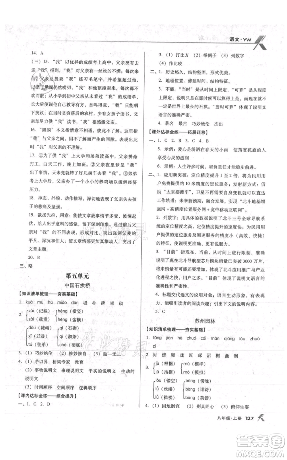 遼海出版社2021全優(yōu)點(diǎn)練課計(jì)劃八年級上冊語文語文版參考答案