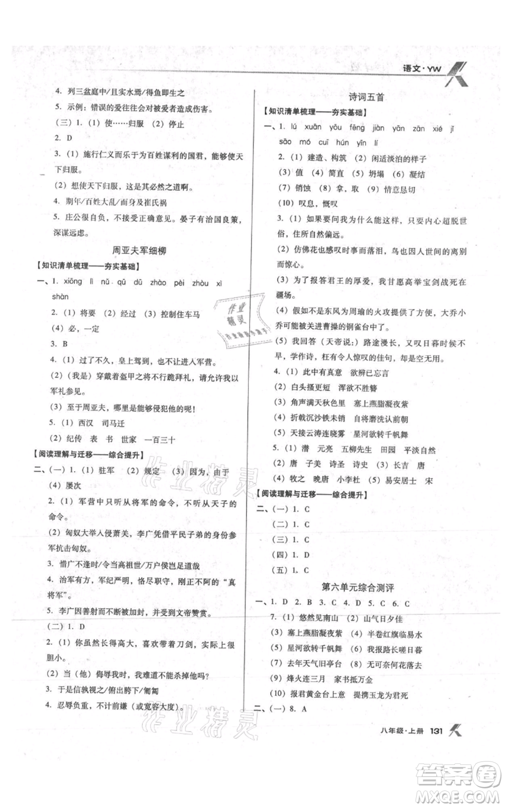 遼海出版社2021全優(yōu)點(diǎn)練課計(jì)劃八年級上冊語文語文版參考答案
