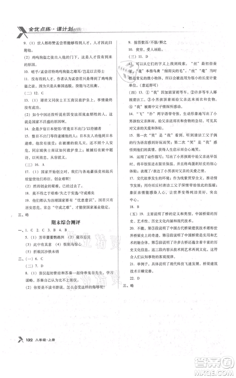 遼海出版社2021全優(yōu)點(diǎn)練課計(jì)劃八年級上冊語文語文版參考答案
