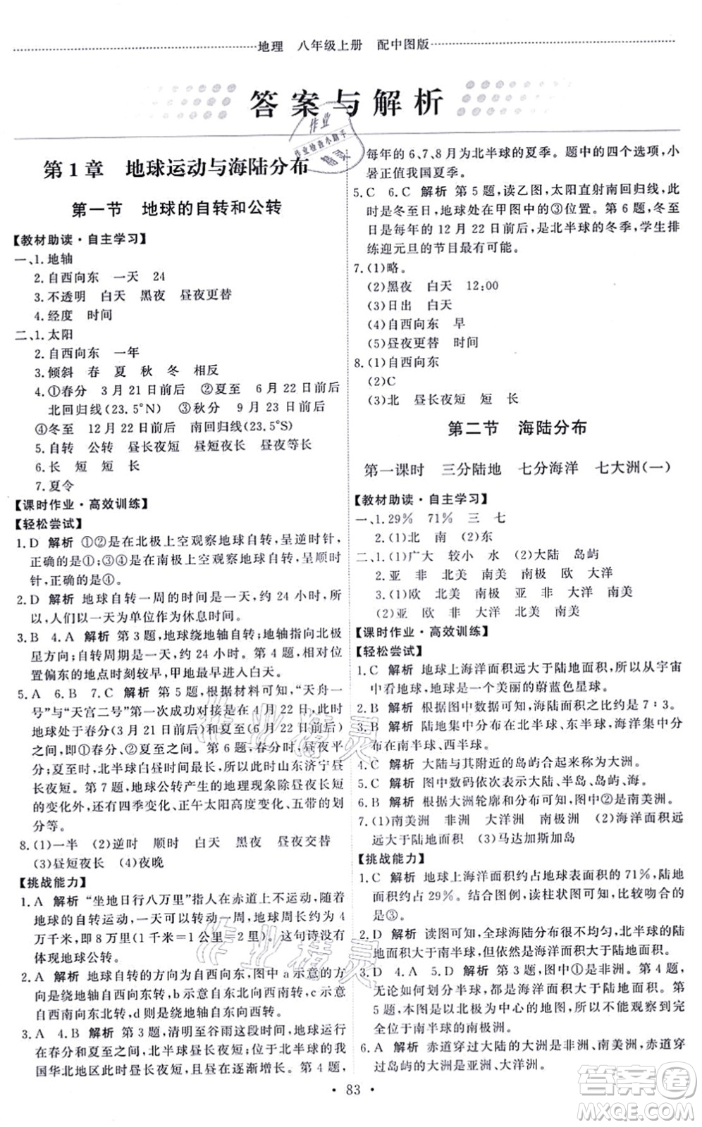 中國(guó)地圖出版社2021能力培養(yǎng)與測(cè)試八年級(jí)地理上冊(cè)中圖版答案