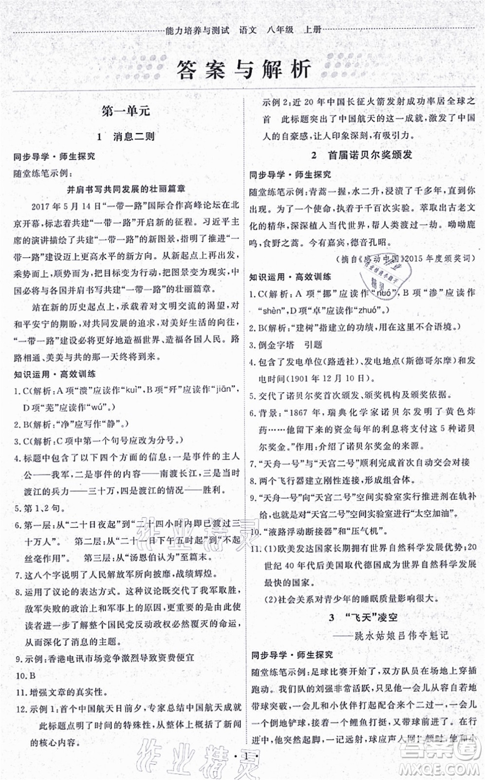 人民教育出版社2021能力培養(yǎng)與測(cè)試八年級(jí)語(yǔ)文上冊(cè)人教版湖南專版答案