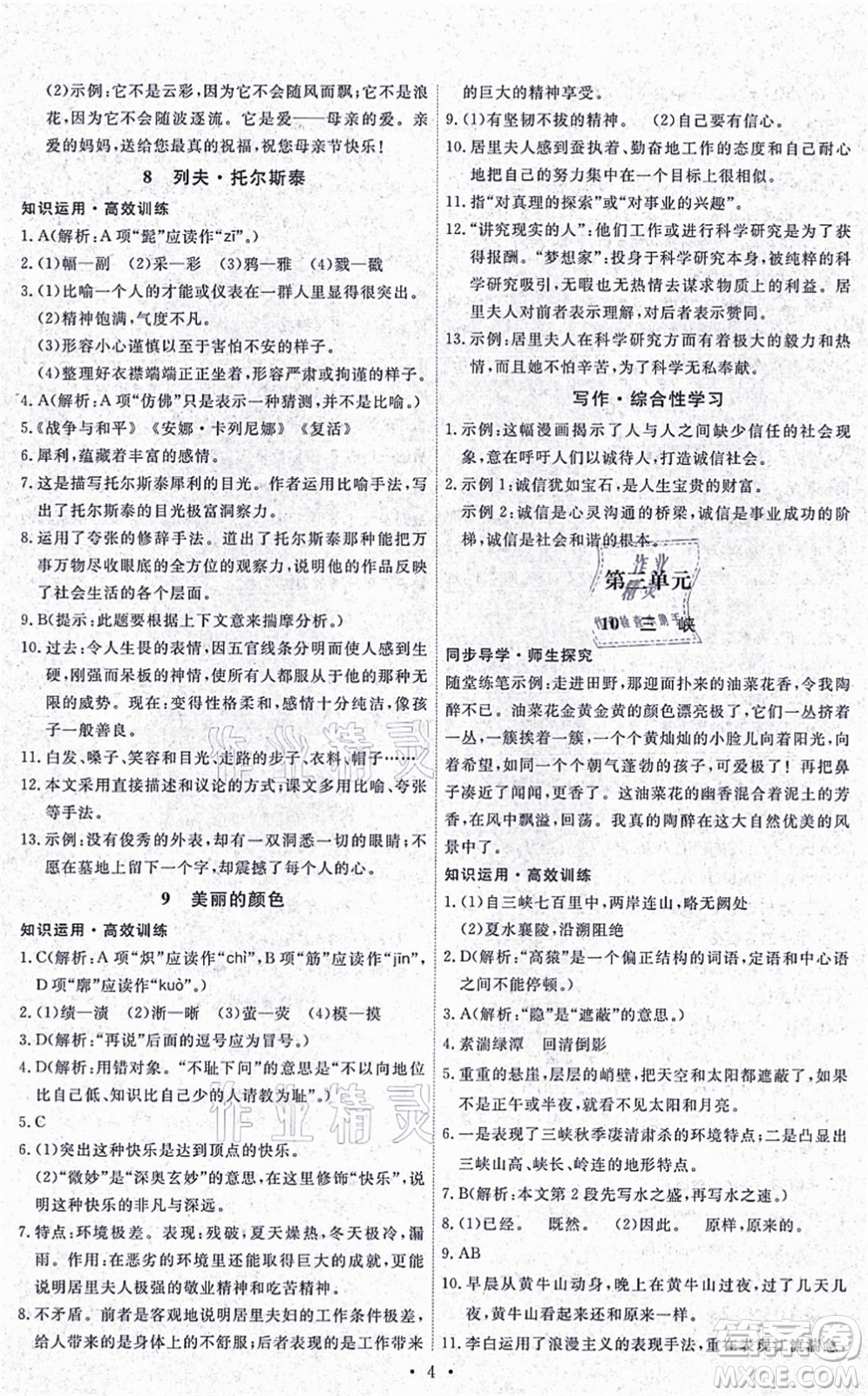 人民教育出版社2021能力培養(yǎng)與測(cè)試八年級(jí)語(yǔ)文上冊(cè)人教版湖南專版答案