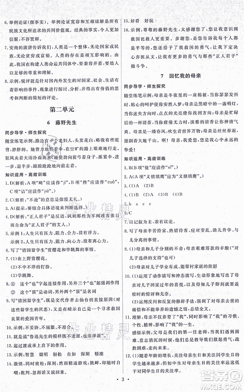 人民教育出版社2021能力培養(yǎng)與測(cè)試八年級(jí)語(yǔ)文上冊(cè)人教版湖南專版答案