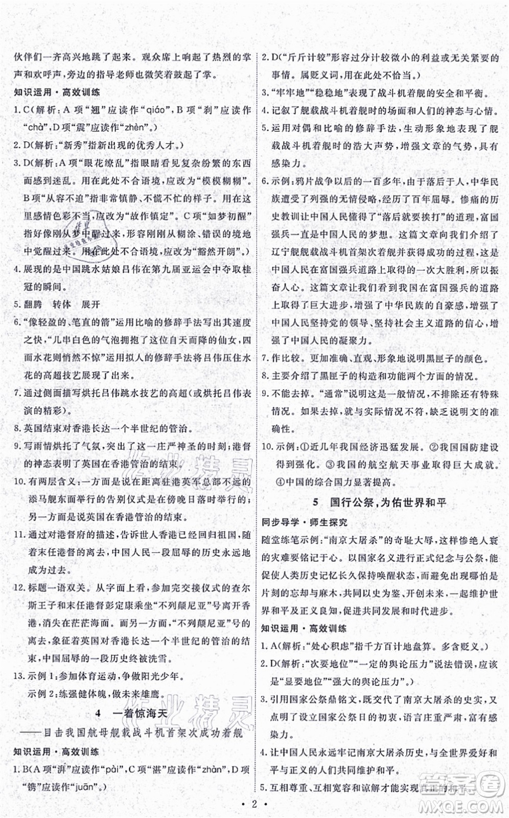 人民教育出版社2021能力培養(yǎng)與測(cè)試八年級(jí)語(yǔ)文上冊(cè)人教版湖南專版答案