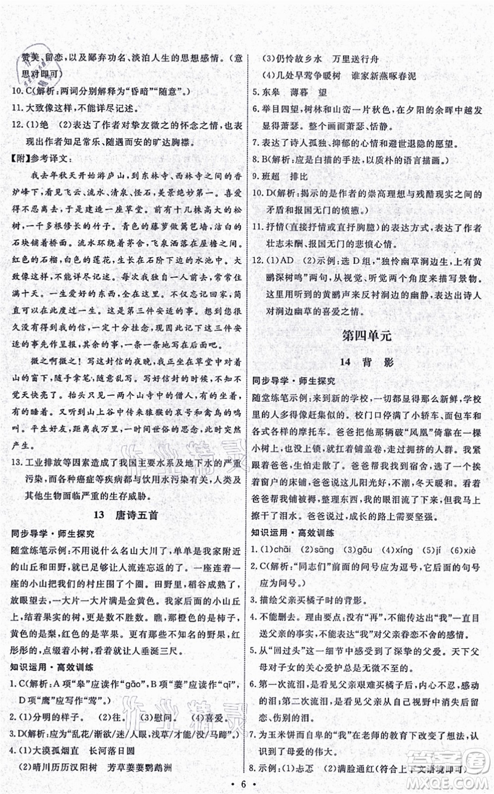 人民教育出版社2021能力培養(yǎng)與測(cè)試八年級(jí)語(yǔ)文上冊(cè)人教版湖南專版答案