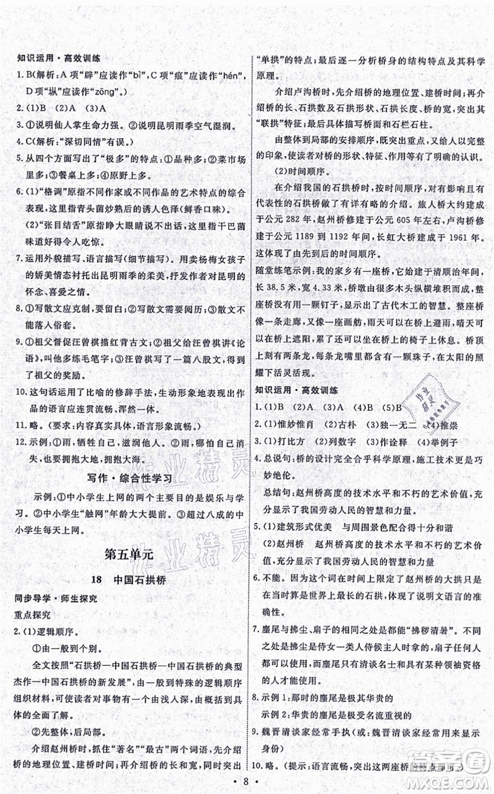 人民教育出版社2021能力培養(yǎng)與測(cè)試八年級(jí)語(yǔ)文上冊(cè)人教版湖南專版答案