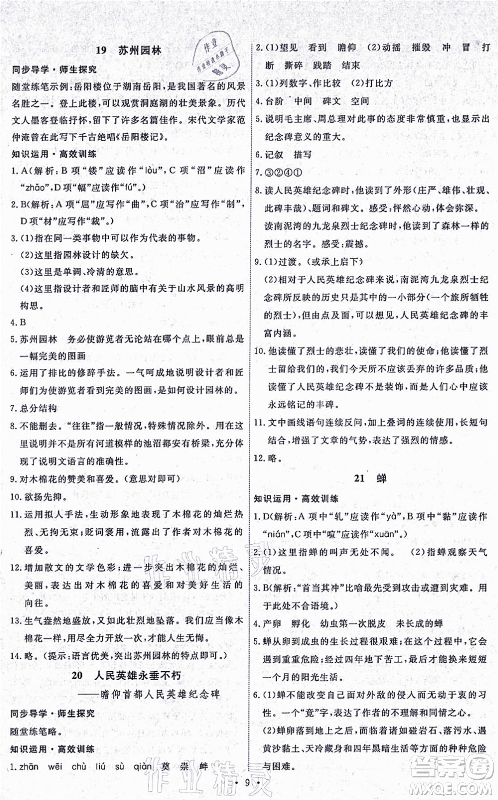 人民教育出版社2021能力培養(yǎng)與測(cè)試八年級(jí)語(yǔ)文上冊(cè)人教版湖南專版答案