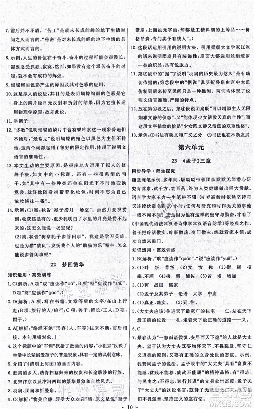 人民教育出版社2021能力培養(yǎng)與測(cè)試八年級(jí)語(yǔ)文上冊(cè)人教版湖南專版答案