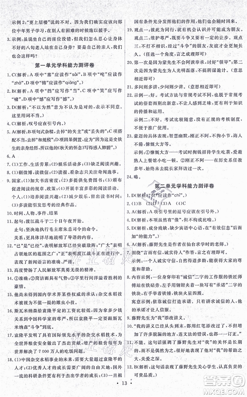 人民教育出版社2021能力培養(yǎng)與測(cè)試八年級(jí)語(yǔ)文上冊(cè)人教版湖南專版答案