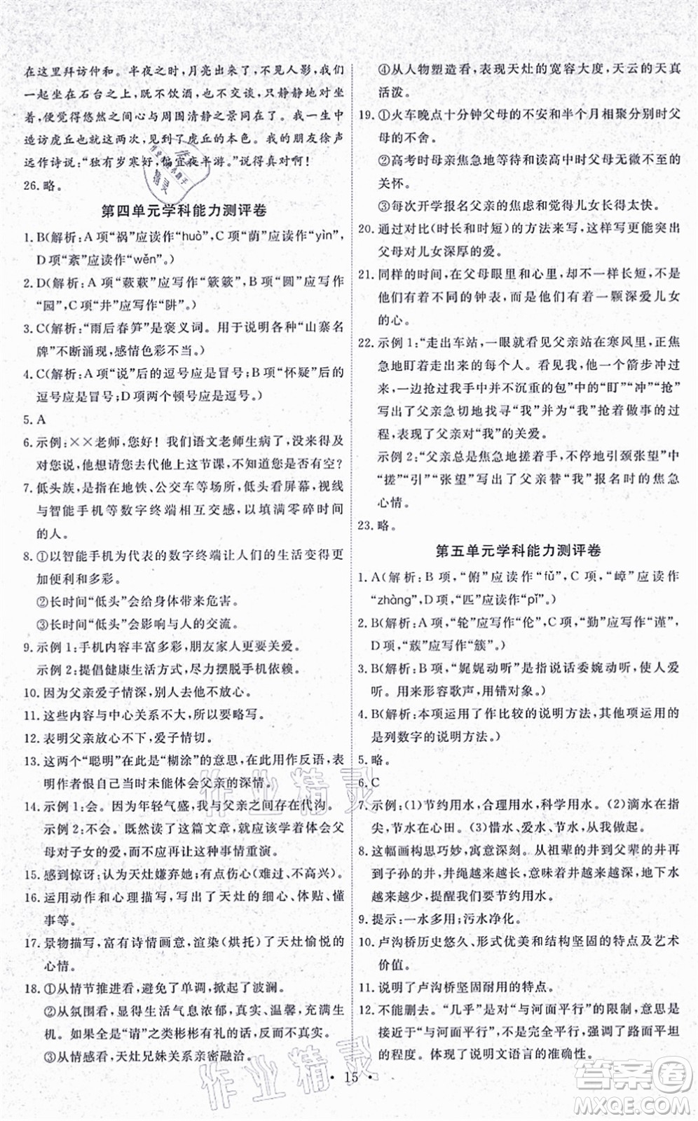 人民教育出版社2021能力培養(yǎng)與測(cè)試八年級(jí)語(yǔ)文上冊(cè)人教版湖南專版答案