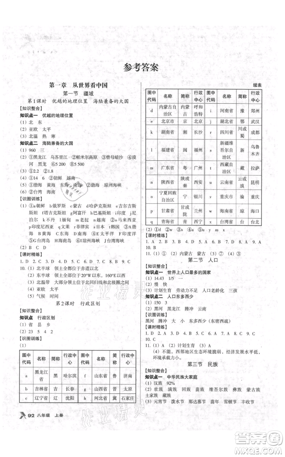 中國地圖出版社2021全優(yōu)點練課計劃八年級上冊地理人教版參考答案