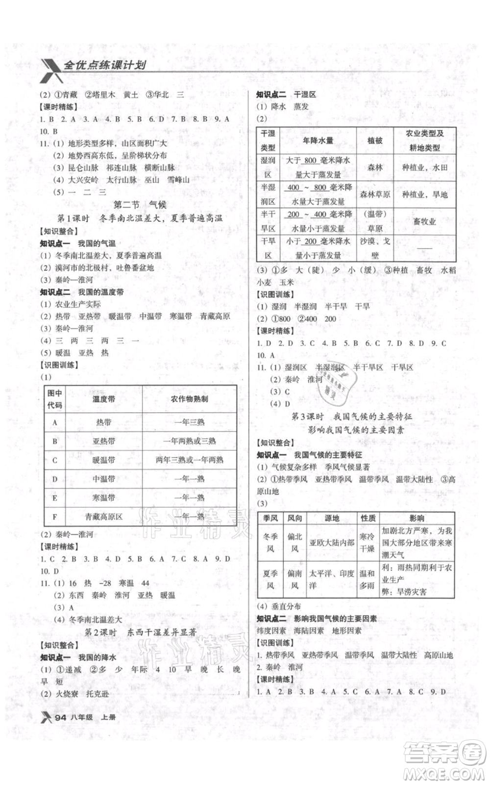 中國地圖出版社2021全優(yōu)點練課計劃八年級上冊地理人教版參考答案