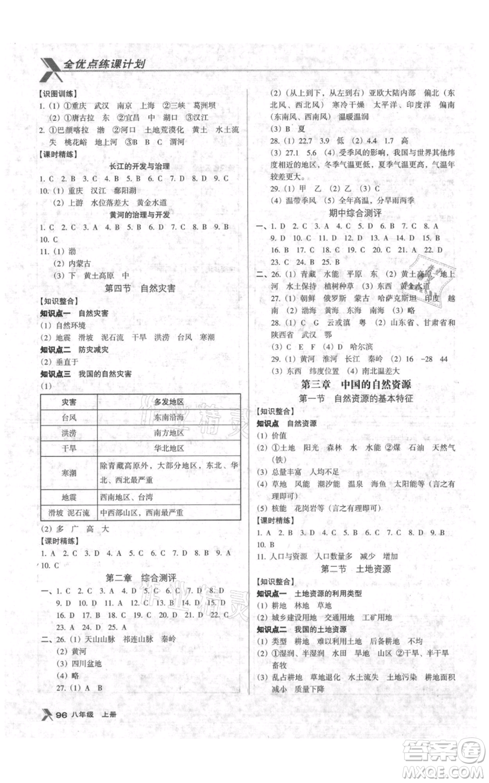 中國地圖出版社2021全優(yōu)點練課計劃八年級上冊地理人教版參考答案