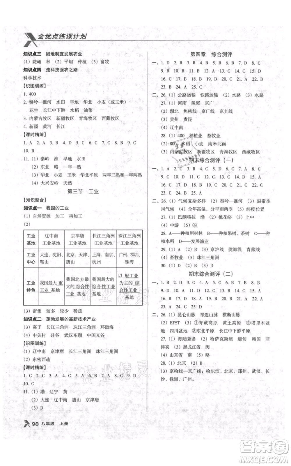 中國地圖出版社2021全優(yōu)點練課計劃八年級上冊地理人教版參考答案