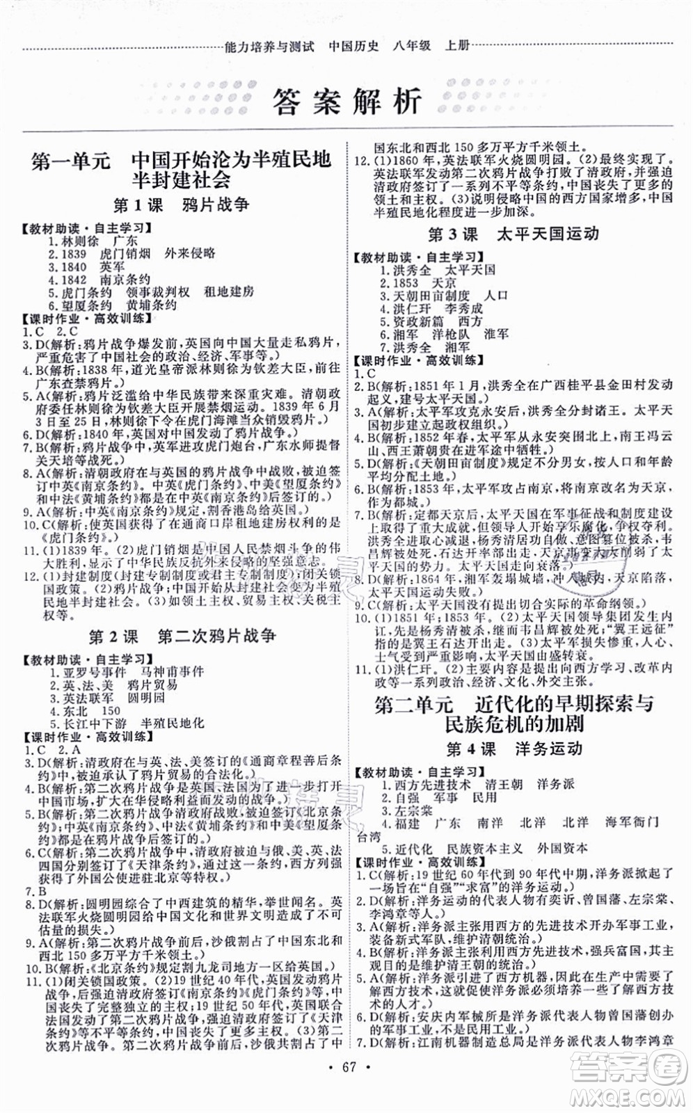人民教育出版社2021能力培養(yǎng)與測(cè)試八年級(jí)歷史上冊(cè)人教版湖南專(zhuān)版答案