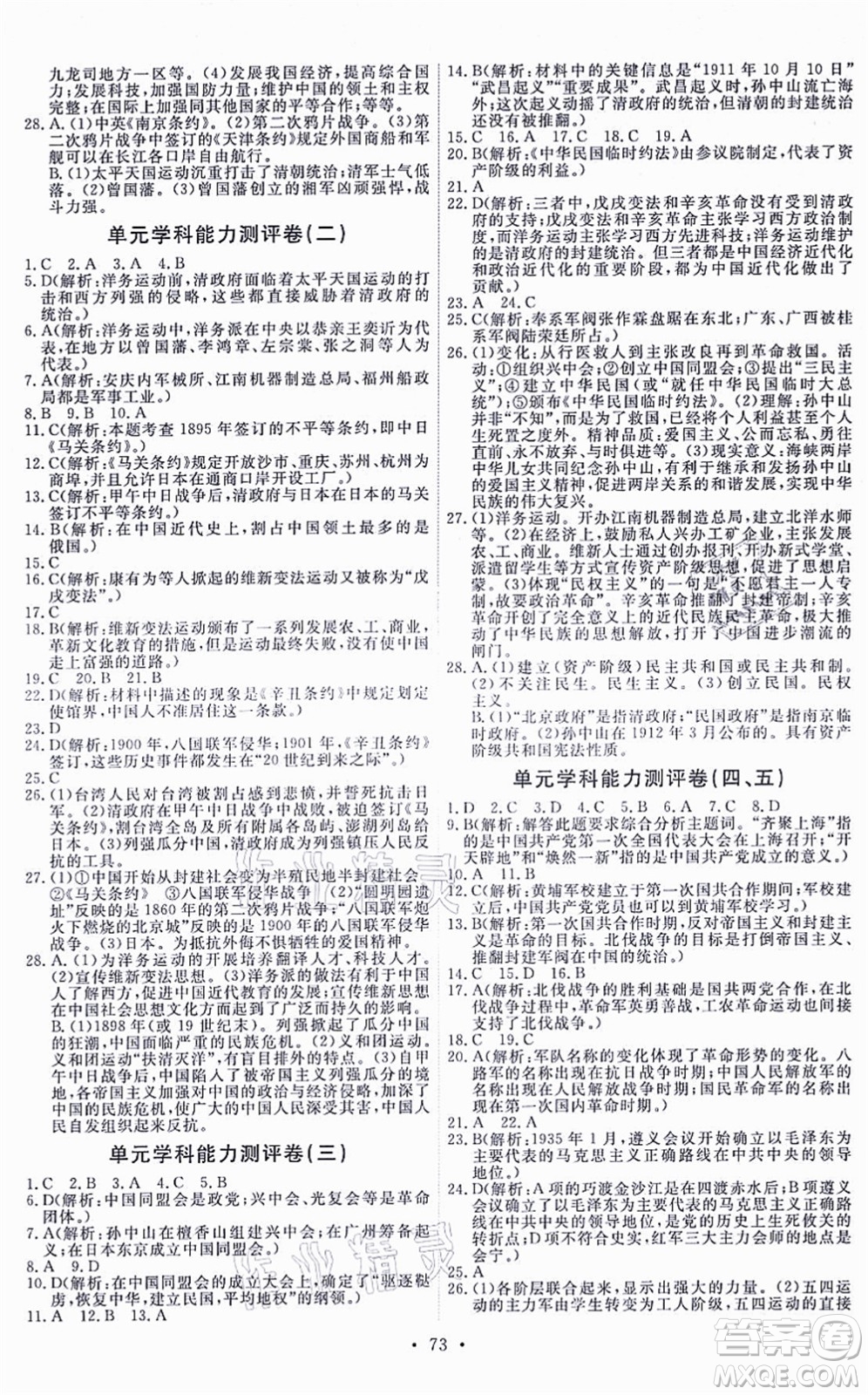 人民教育出版社2021能力培養(yǎng)與測(cè)試八年級(jí)歷史上冊(cè)人教版湖南專(zhuān)版答案