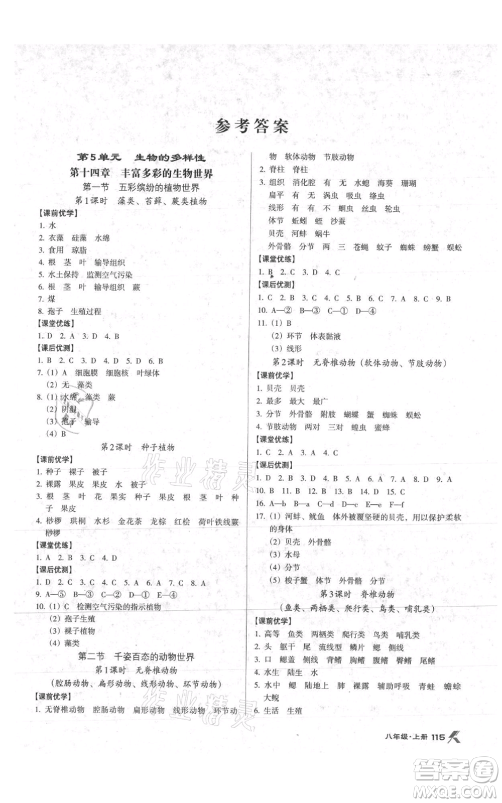 遼海出版社2021全優(yōu)點(diǎn)練課計(jì)劃八年級上冊生物蘇教版參考答案