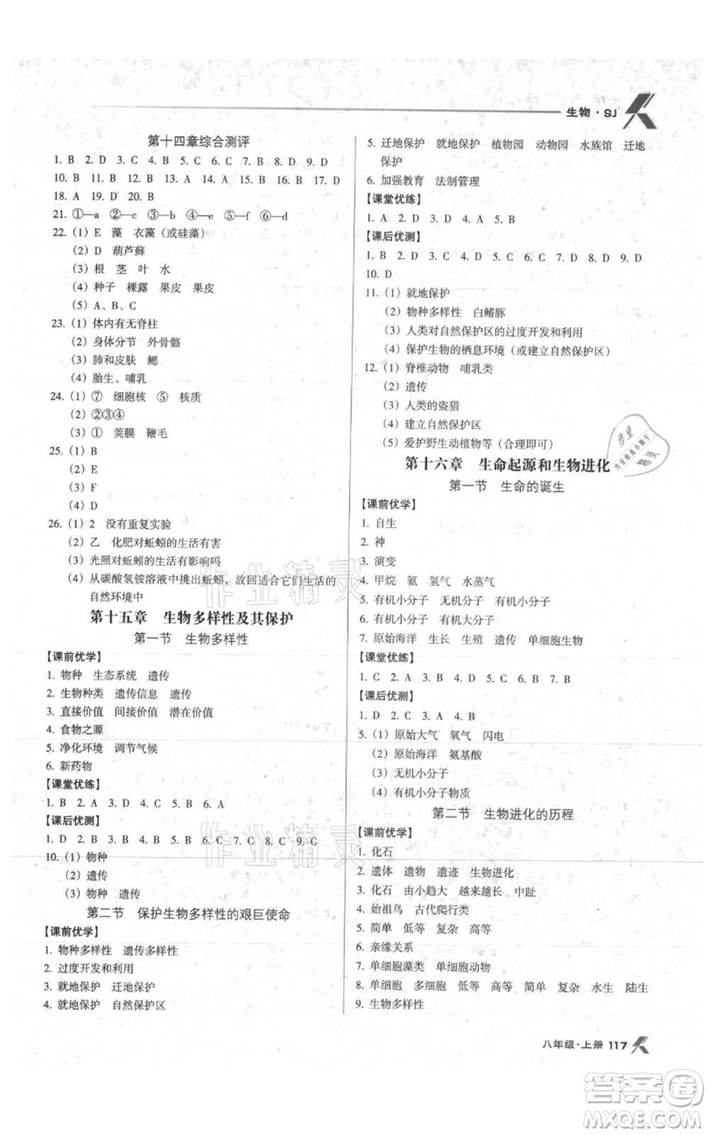 遼海出版社2021全優(yōu)點(diǎn)練課計(jì)劃八年級上冊生物蘇教版參考答案