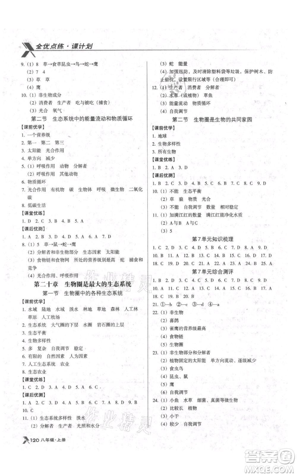 遼海出版社2021全優(yōu)點(diǎn)練課計(jì)劃八年級上冊生物蘇教版參考答案