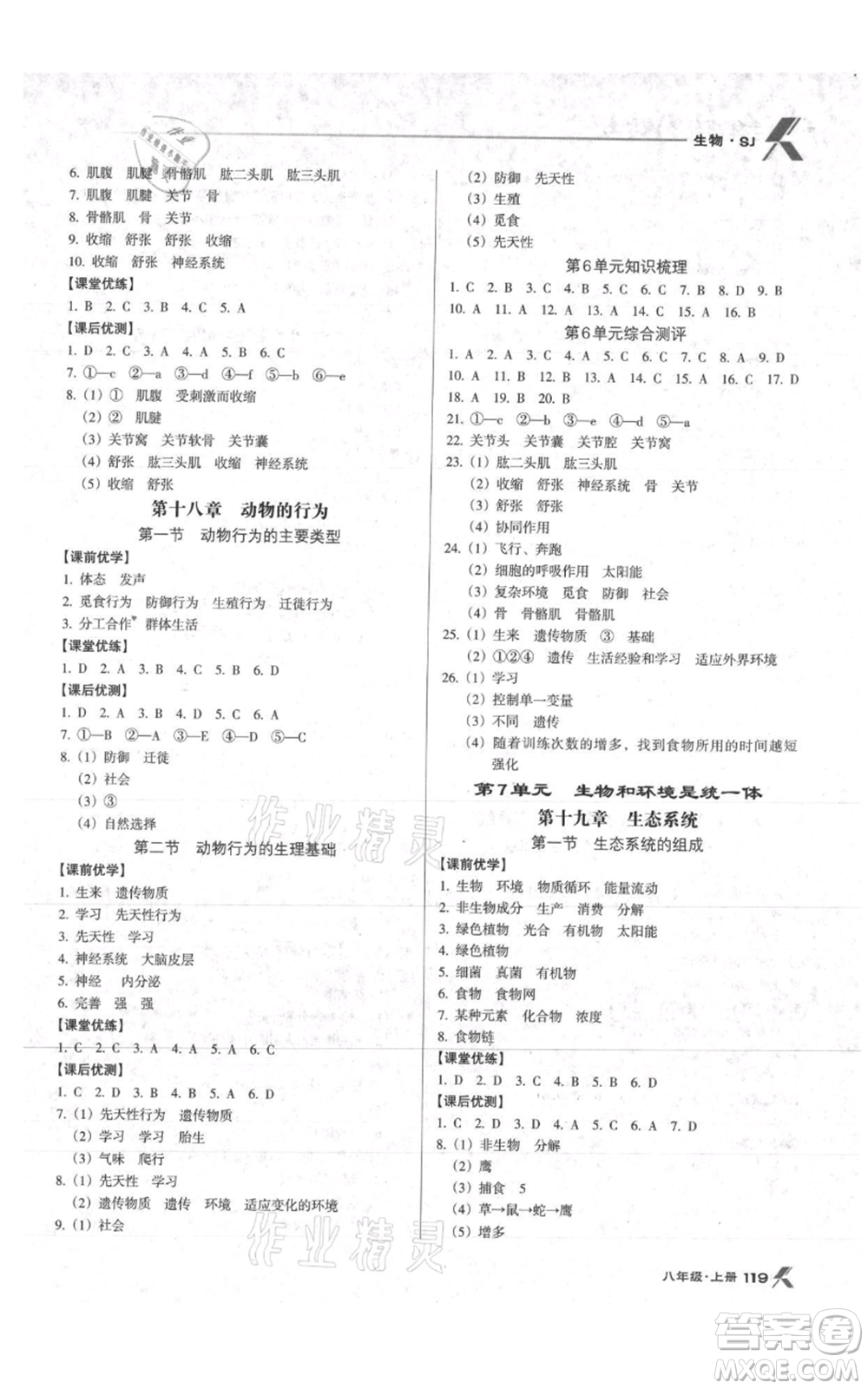遼海出版社2021全優(yōu)點(diǎn)練課計(jì)劃八年級上冊生物蘇教版參考答案