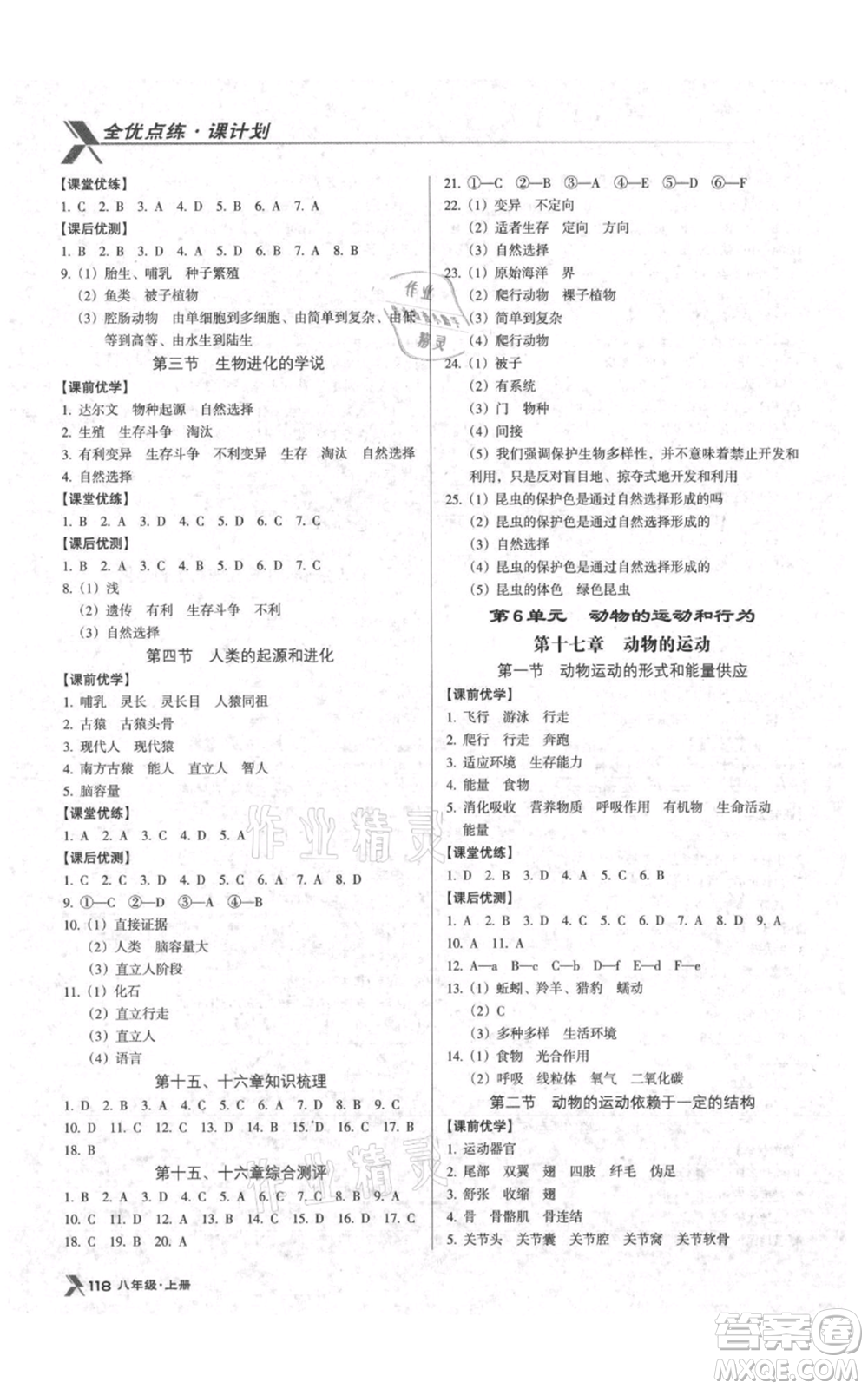 遼海出版社2021全優(yōu)點(diǎn)練課計(jì)劃八年級上冊生物蘇教版參考答案