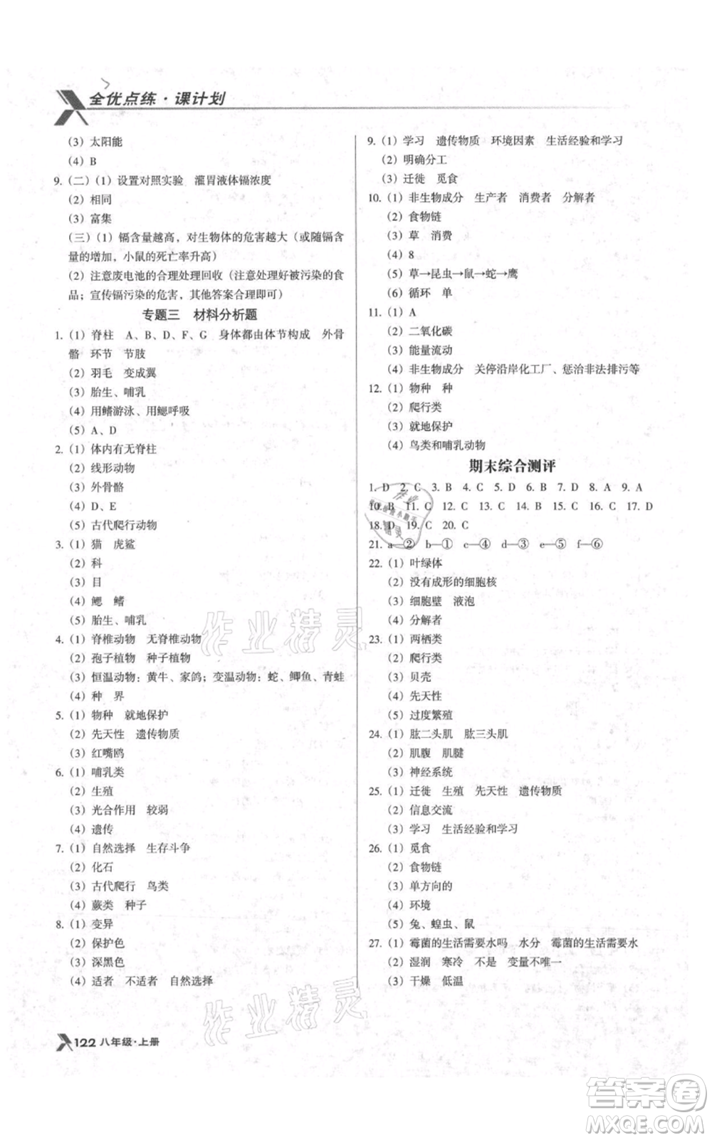遼海出版社2021全優(yōu)點(diǎn)練課計(jì)劃八年級上冊生物蘇教版參考答案