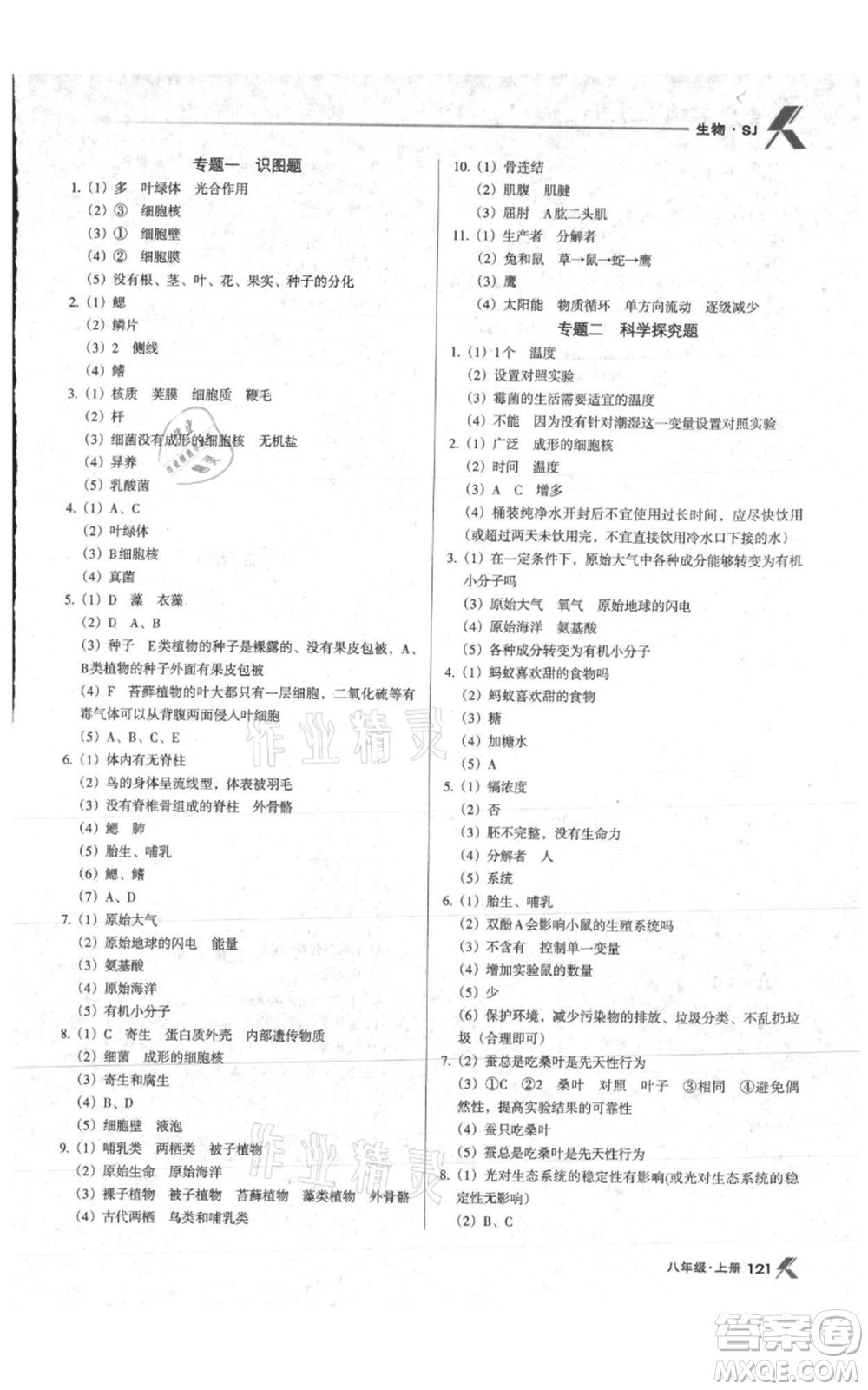 遼海出版社2021全優(yōu)點(diǎn)練課計(jì)劃八年級上冊生物蘇教版參考答案