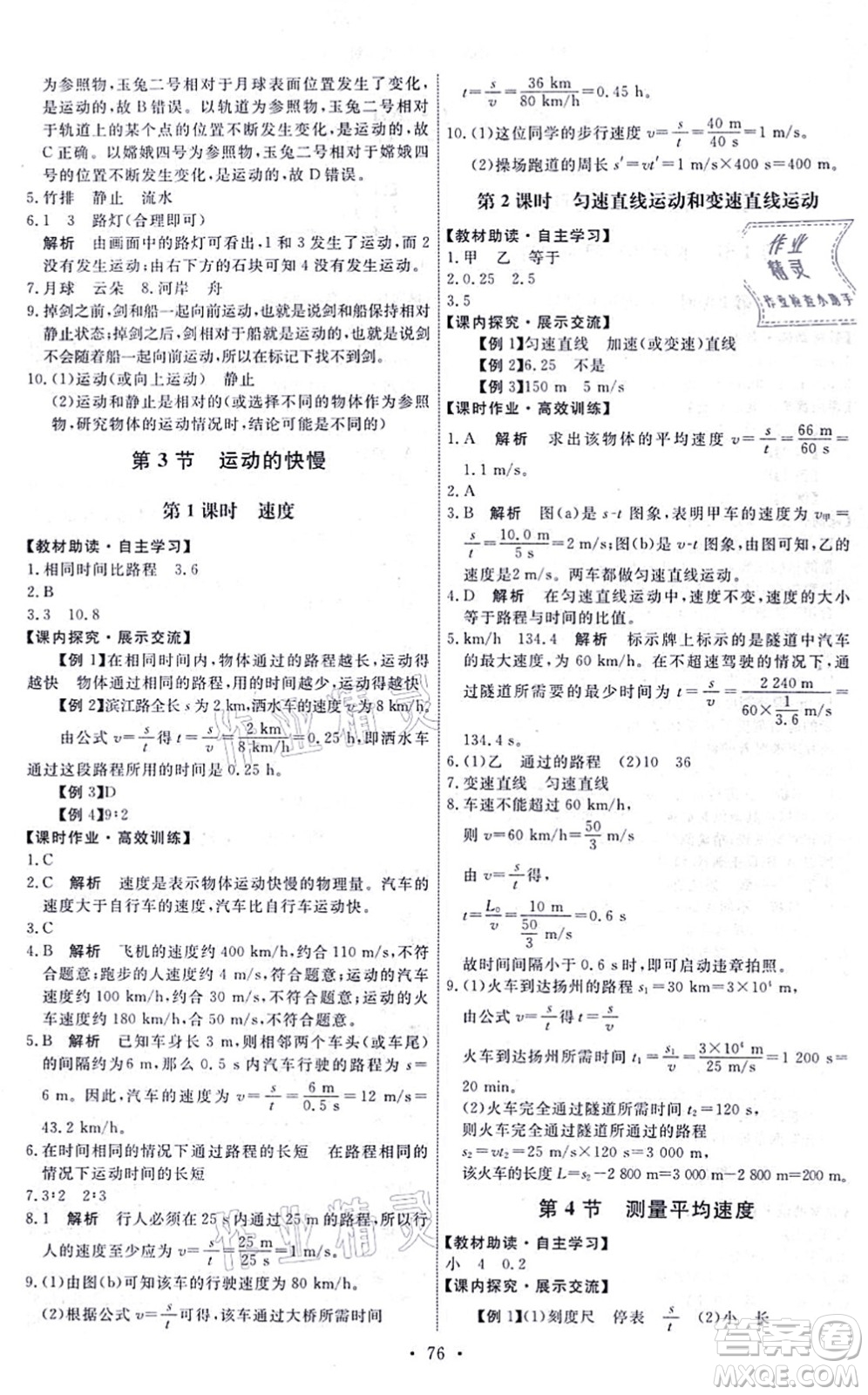 人民教育出版社2021能力培養(yǎng)與測(cè)試八年級(jí)物理上冊(cè)人教版湖南專版答案