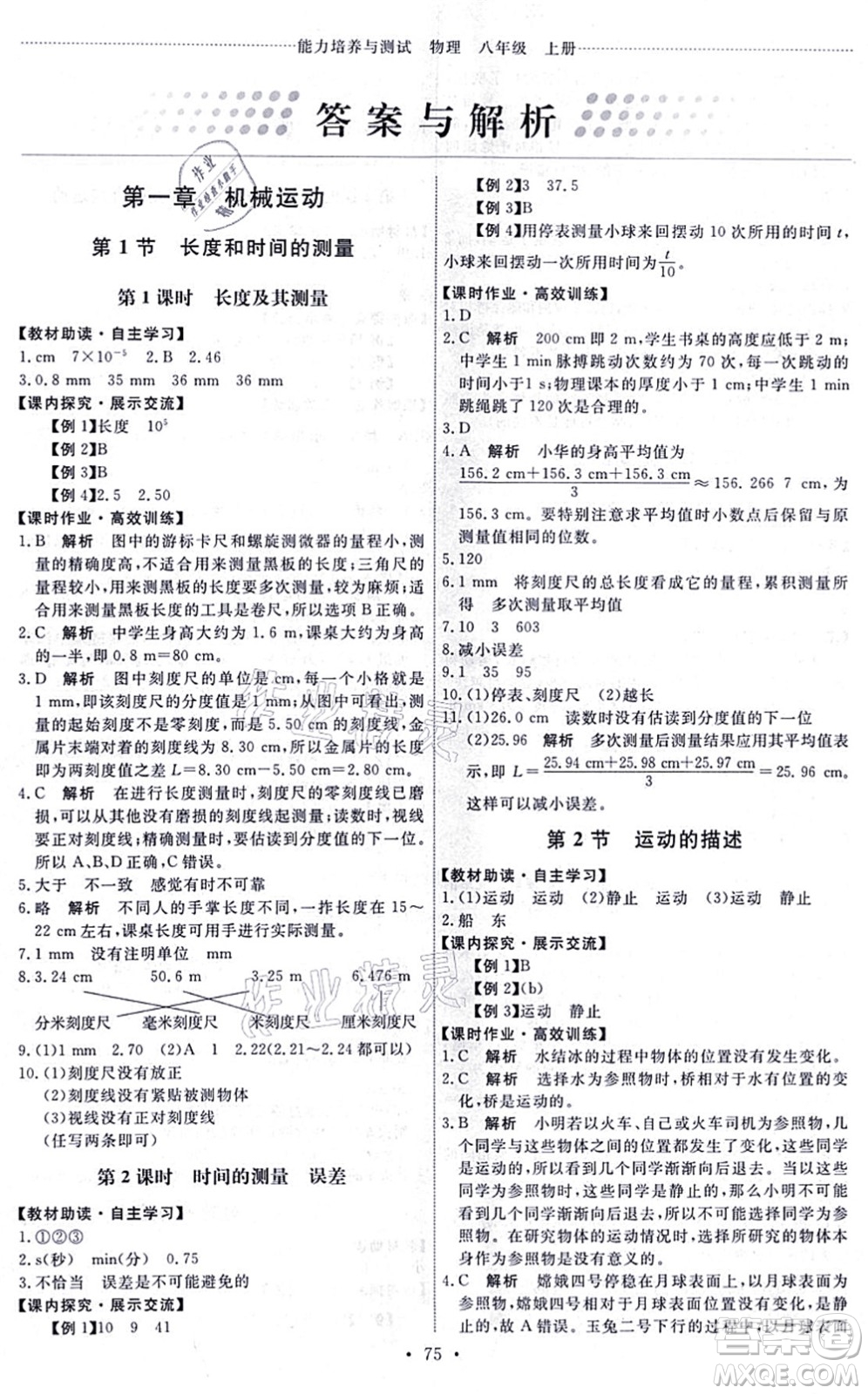 人民教育出版社2021能力培養(yǎng)與測(cè)試八年級(jí)物理上冊(cè)人教版湖南專版答案